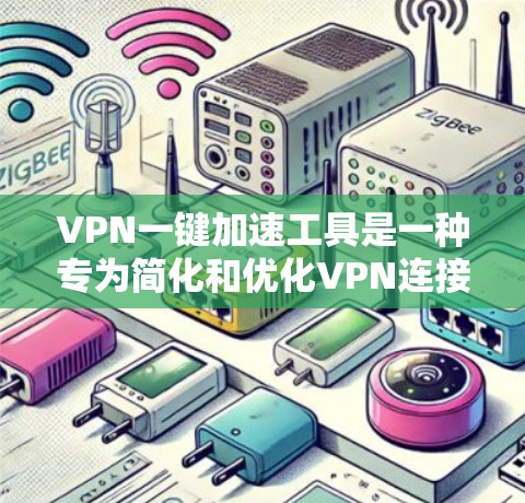 VPN一键加速工具是一种专为简化和优化VPN连接过程设计的应用程序,旨在通过最小化操作步骤和提升连接效率,帮助用户快速、安全地访问网络资源。以下是对该工具的详细分析和总结 VPN一键加速工具是一种专为简化和优化VPN连接过程设计的应用程序,旨在通过最小化操作步骤和提升连接效率,帮助用户快速、安全地访问网络资源。以下是对该工具的详细分析和总结