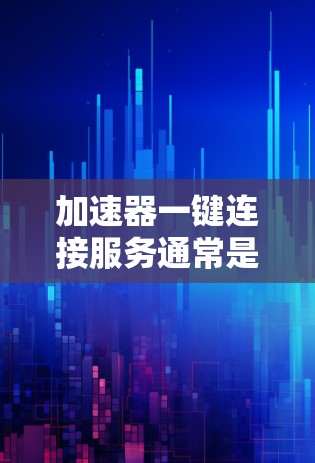 加速器一键连接服务通常是指通过简单的配置或一键操作,快速建立一个加速器来优化网络连接,通常用于访问本地资源或调试云服务。以下是一些常见的加速器工具和服务,供您选择 加速器一键连接服务通常是指通过简单的配置或一键操作,快速建立一个加速器来优化网络连接,通常用于访问本地资源或调试云服务。以下是一些常见的加速器工具和服务,供您选择
