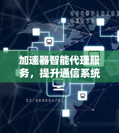 加速器智能代理服务，提升通信系统性能的关键技术