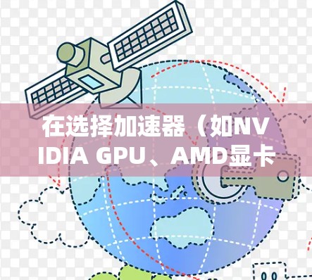 在选择加速器(如NVIDIA GPU、AMD显卡等)用于影音处理时,建议根据你的具体需求和预算选择合适的配置。以下是一些推荐的影音线路配置,供你参考 在选择加速器(如NVIDIA GPU、AMD显卡等)用于影音处理时,建议根据你的具体需求和预算选择合适的配置。以下是一些推荐的影音线路配置,供你参考