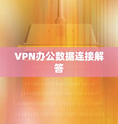 VPN办公数据连接解答