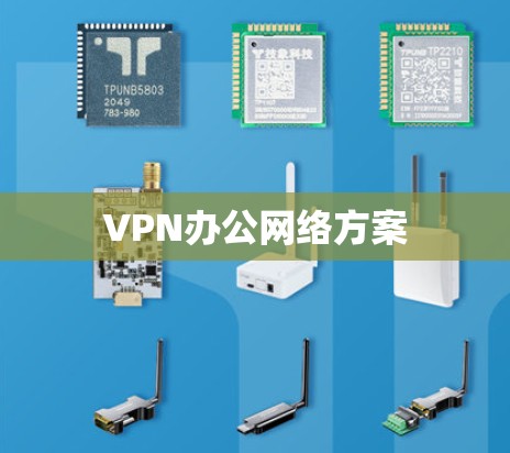 VPN办公网络方案 VPN办公网络方案