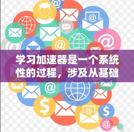 学习加速器是一个系统性的过程，涉及从基础理论到实际应用的多个步骤。以下是一个有条理的学习计划，帮助你逐步掌握加速器的知识和技能