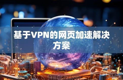 基于VPN的网页加速解决方案