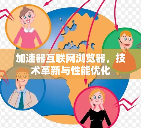 加速器互联网浏览器，技术革新与性能优化