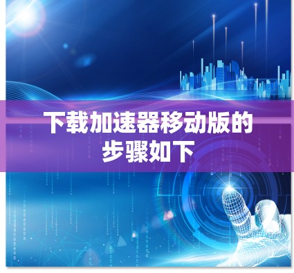 下载加速器移动版的步骤如下 下载加速器移动版的步骤如下