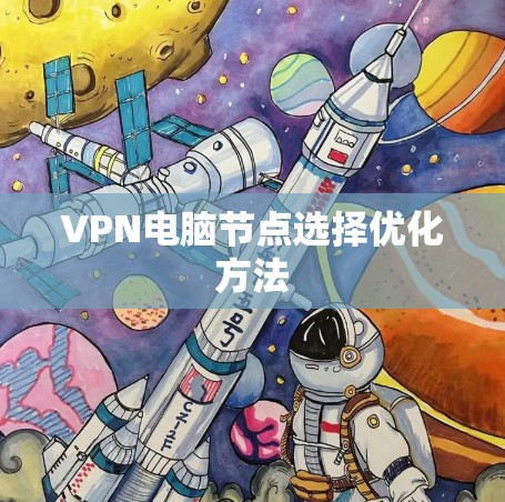 VPN电脑节点选择优化方法