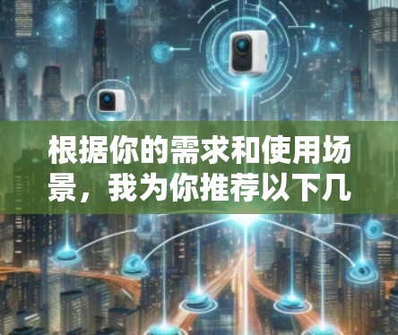 根据你的需求和使用场景,我为你推荐以下几种适合的VPN服务 根据你的需求和使用场景,我为你推荐以下几种适合的VPN服务