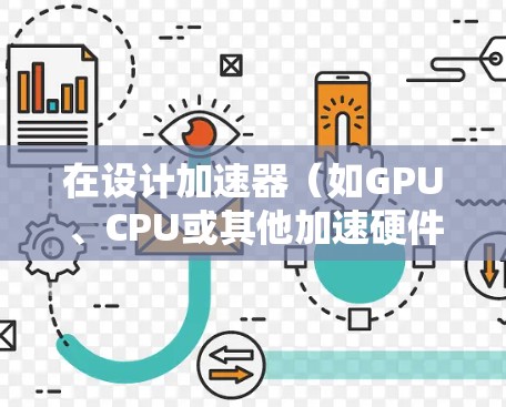 在设计加速器（如GPU、CPU或其他加速硬件）电脑线路时，电源设计和线路布局是至关重要的。以下是一个推荐的加速器电脑线路设计方案，供你参考
