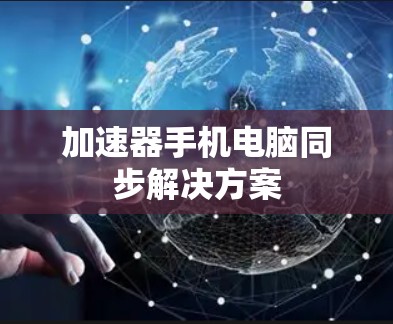 加速器手机电脑同步解决方案