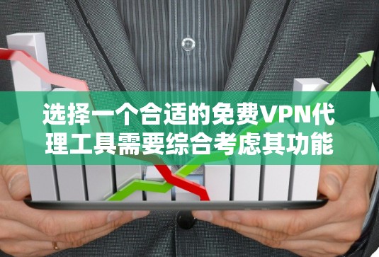 选择一个合适的免费VPN代理工具需要综合考虑其功能、安全性和可靠性。以下是几种常见的免费VPN选项及其优缺点 选择一个合适的免费VPN代理工具需要综合考虑其功能、安全性和可靠性。以下是几种常见的免费VPN选项及其优缺点