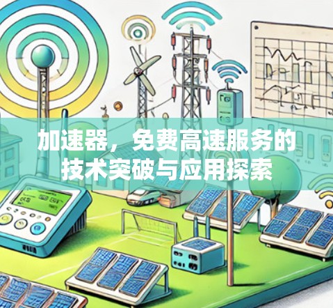 加速器，免费高速服务的技术突破与应用探索
