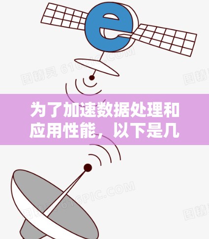 为了加速数据处理和应用性能,以下是几种免费可用的加速器软件及其类型 为了加速数据处理和应用性能,以下是几种免费可用的加速器软件及其类型