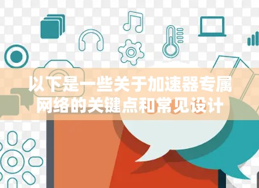以下是一些关于加速器专属网络的关键点和常见设计