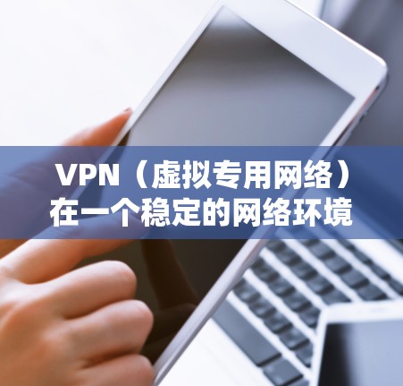 VPN(虚拟专用网络)在一个稳定的网络环境中运行是非常重要的,以确保连接的质量和安全性。以下是一些关键因素和建议,帮助你维护一个稳定的VPN网络环境 VPN(虚拟专用网络)在一个稳定的网络环境中运行是非常重要的,以确保连接的质量和安全性。以下是一些关键因素和建议,帮助你维护一个稳定的VPN网络环境