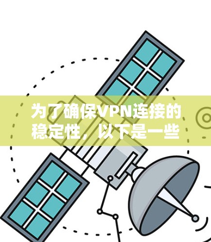 为了确保VPN连接的稳定性，以下是一些可以帮助测试和优化VPN连接的工具和方法