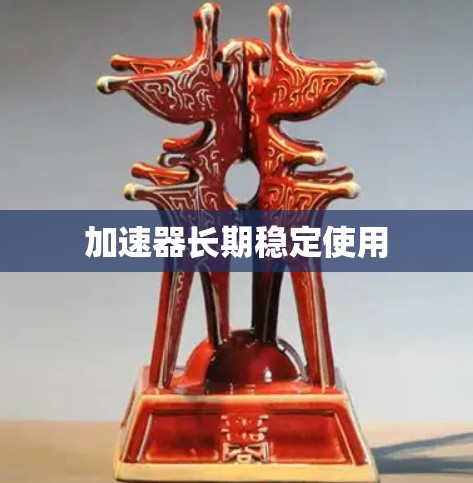 加速器长期稳定使用