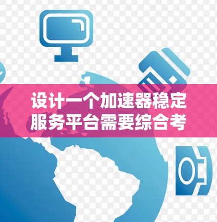 设计一个加速器稳定服务平台需要综合考虑监控、告警、故障处理、用户界面、算法、安全性、扩展性等多个方面。以下是一个结构化的设计方案 设计一个加速器稳定服务平台需要综合考虑监控、告警、故障处理、用户界面、算法、安全性、扩展性等多个方面。以下是一个结构化的设计方案
