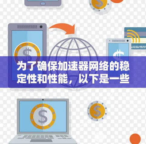 为了确保加速器网络的稳定性和性能，以下是一些可以帮助监控、分析和优化网络连接的工具和方法