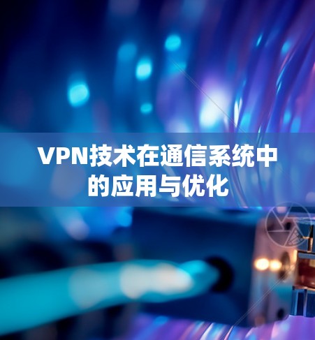 VPN技术在通信系统中的应用与优化