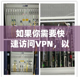 如果你需要快速访问VPN,以下是一些常用的VPN软件推荐,适用于不同的操作系统和需求 如果你需要快速访问VPN,以下是一些常用的VPN软件推荐,适用于不同的操作系统和需求