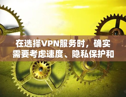 在选择VPN服务时，确实需要考虑速度、隐私保护和性价比等多个因素。以下是一些高性价比且性能不错的VPN服务推荐，适合需要极速线路的用户