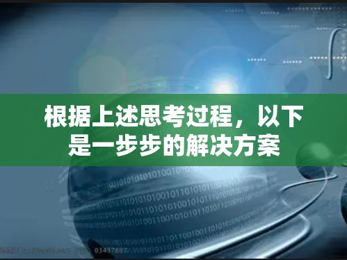 根据上述思考过程，以下是一步步的解决方案