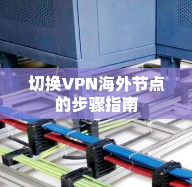 切换VPN海外节点的步骤指南