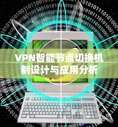 VPN智能节点切换机制设计与应用分析