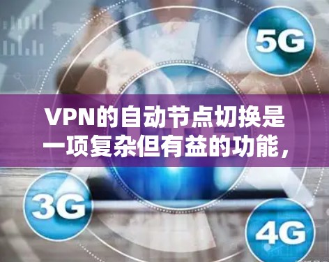 VPN的自动节点切换是一项复杂但有益的功能，旨在提高连接的稳定性、带宽使用效率和安全性。以下是对自动节点切换的详细分析