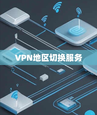 VPN地区切换服务