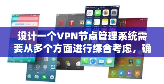 设计一个VPN节点管理系统需要从多个方面进行综合考虑,确保其功能全面、安全且易用。以下是对该系统的详细设计思路 设计一个VPN节点管理系统需要从多个方面进行综合考虑,确保其功能全面、安全且易用。以下是对该系统的详细设计思路