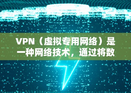 VPN(虚拟专用网络)是一种网络技术,通过将数据加密并传输到安全的通道,允许用户在公共或不安全的网络中访问私人网络。全球高速连接可以通过多种方式实现,以下是一些常见的方法和技术 VPN(虚拟专用网络)是一种网络技术,通过将数据加密并传输到安全的通道,允许用户在公共或不安全的网络中访问私人网络。全球高速连接可以通过多种方式实现,以下是一些常见的方法和技术