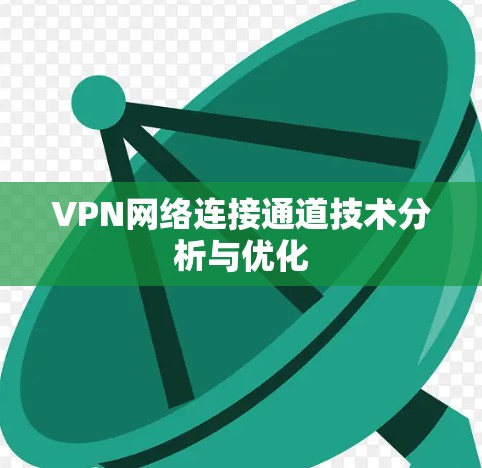 VPN网络连接通道技术分析与优化 VPN网络连接通道技术分析与优化
