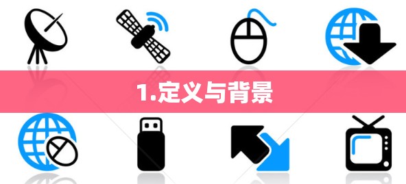 1.定义与背景 1.定义与背景