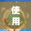 使用VPN访问国外网络可以帮助你绕过地理限制,保护隐私,并确保数据安全。以下是详细的步骤和注意事项 使用VPN访问国外网络可以帮助你绕过地理限制,保护隐私,并确保数据安全。以下是详细的步骤和注意事项
