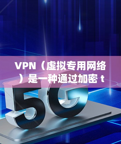 VPN(虚拟专用网络)是一种通过加密 tunneling 进行网络通信的技术,目的是提供一个安全、匿名且稳定的网络访问环境。以下是一些关于VPN稳定网络访问的关键点和建议 VPN(虚拟专用网络)是一种通过加密 tunneling 进行网络通信的技术,目的是提供一个安全、匿名且稳定的网络访问环境。以下是一些关于VPN稳定网络访问的关键点和建议