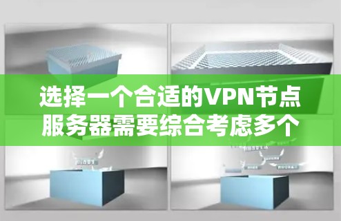 选择一个合适的VPN节点服务器需要综合考虑多个因素,以确保最佳的使用体验。以下是对VPN节点服务器排行的详细分析和建议 选择一个合适的VPN节点服务器需要综合考虑多个因素,以确保最佳的使用体验。以下是对VPN节点服务器排行的详细分析和建议