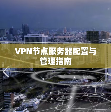 VPN节点服务器配置与管理指南 VPN节点服务器配置与管理指南