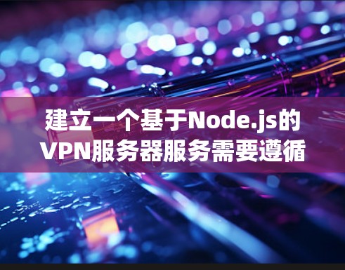 建立一个基于Node.js的VPN服务器服务需要遵循以下步骤