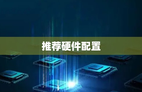 推荐硬件配置 推荐硬件配置