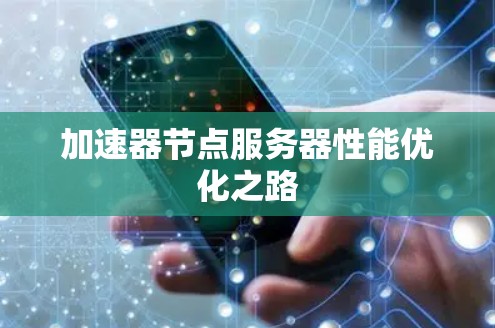 加速器节点服务器性能优化之路 加速器节点服务器性能优化之路