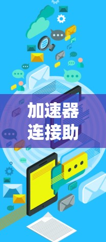 加速器连接助手可能指的是帮助加速器系统之间建立连接和协同工作的工具或服务。由于加速器通常用于粒子物理实验或工业应用，连接助手可能需要处理高精度、低延迟的数据传输，或者实现加速器之间的互操作性