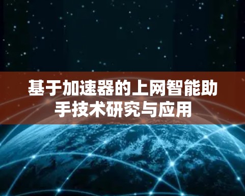 基于加速器的上网智能助手技术研究与应用 基于加速器的上网智能助手技术研究与应用