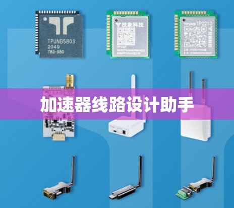 加速器线路设计助手