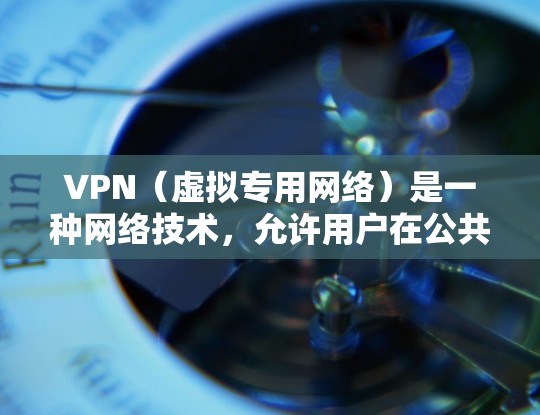 VPN(虚拟专用网络)是一种网络技术,允许用户在公共或不安全的网络上建立一个安全的、匿名的通道,以访问外网资源。以下是一些常用的VPN外网连接软件,并附有简要说明 VPN(虚拟专用网络)是一种网络技术,允许用户在公共或不安全的网络上建立一个安全的、匿名的通道,以访问外网资源。以下是一些常用的VPN外网连接软件,并附有简要说明