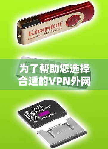 为了帮助您选择合适的VPN外网浏览工具，以下是对各工具的分析和总结，供您参考