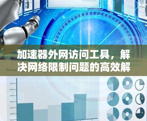 加速器外网访问工具,解决网络限制问题的高效解决方案 加速器外网访问工具,解决网络限制问题的高效解决方案