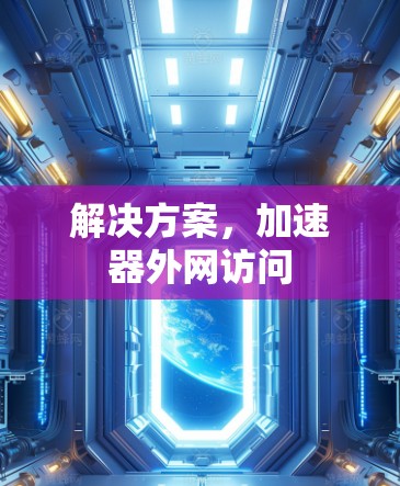 解决方案，加速器外网访问