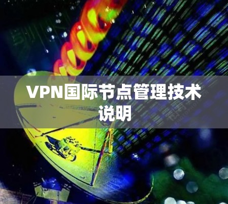 VPN国际节点管理技术说明